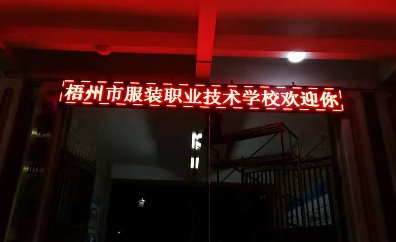 梧州服裝學校LED屏